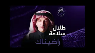                           طلال سلامة   رضيناك دندنها
