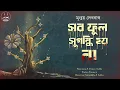 Download Lagu #WIB | সব ফুল সুগন্ধি হয় না । Mrinmay Debnath | Bengali Audio Story | Horror | Suspense