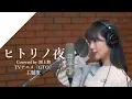 Download Lagu 渕上舞 - ヒトリノ夜 from CrosSing/TVアニメ「GTO」OPテーマ