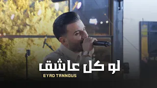                         اياد طنوس   لو كل عاشق     حفلة ليالينا دندنها