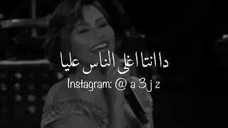 اغنية شيرين عبد الوهاب كل حب دنيا ديا دندنها