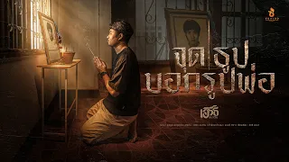 จุดธูปบอกรูปพ่อ - เอิร์ธ อนาวิน : ซองเดอ【Official MV】