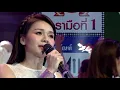 กิ๊กดู๋สงครามเพลงเงินล้าน : โชว์เปิด - สิมาฮักหยังตอนนี้ - ต่าย อรทัย [14 ม.ค 63]