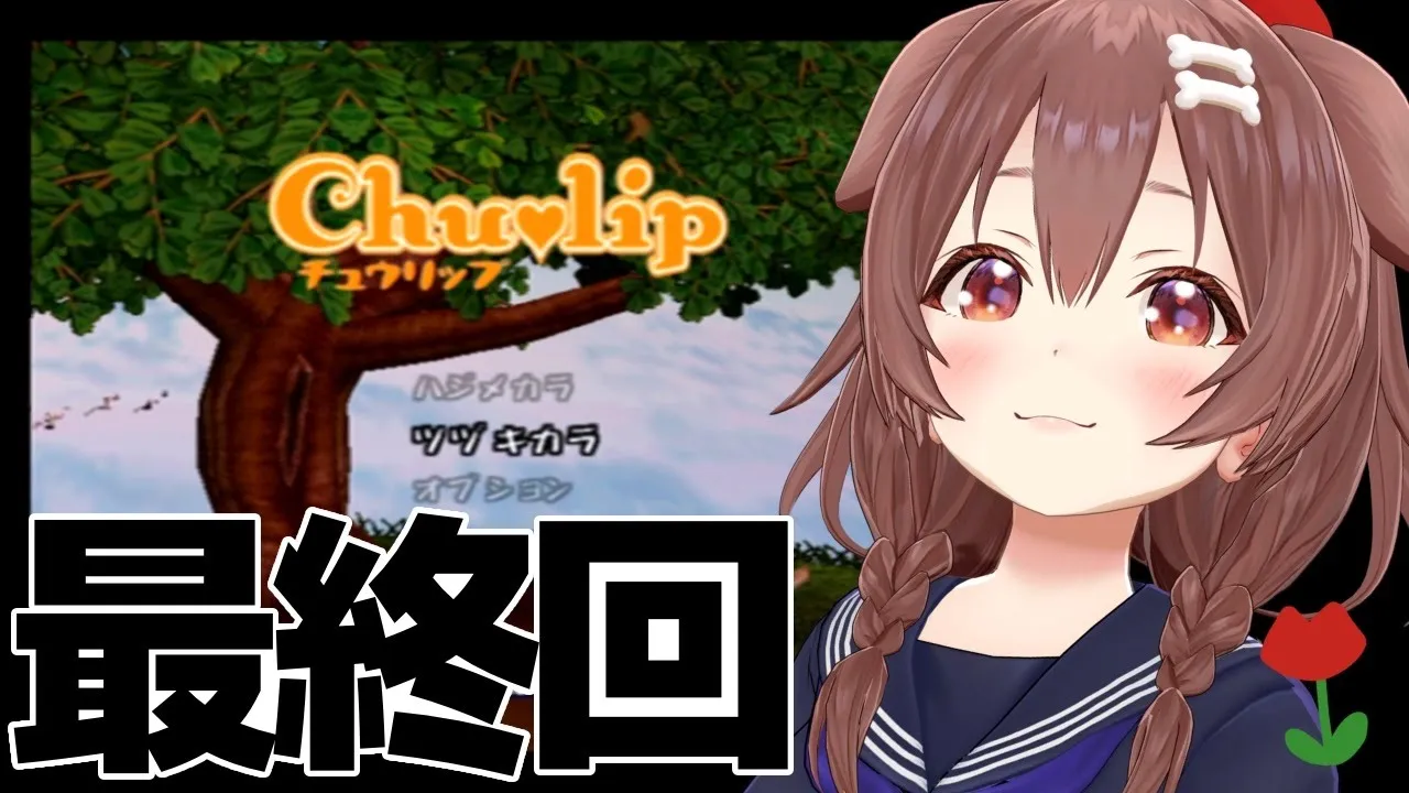 #06【PS2】神ゲー「チュウリップ」やるぞ！～最終回～【戌神ころね】