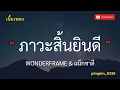 ภาวะสิ้นยินดี - WONDERFRAME & แน็กชาลี [ เนื้อเพลง ]
