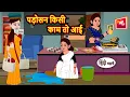 Lagu पड़ोसन किसी काम तो आई | Moral Stories | Bedtime Stories | Kahani | Fairy Tales | Storytime