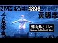 Download Lagu 【漂向北方Stranger In The North】LIVE @黃明志4896世界巡回演唱會 ft. 文慧如 Boon Hui Lu \u0026 Fara Dolhadi