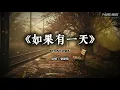《如果有一天》Fish Leong｜如果再次相遇，願時間溫柔治癒所有過往·男女雙聲對唱版 (Cover by T-Kong Music)