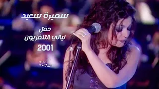 SAMIRA SAID سميرة سعيد ليالي التلفزيون 2001 الحفل كاملا  SAMIRA SAID سميرة سعيد ليالي التلفزيون 2001 الحفل كاملا