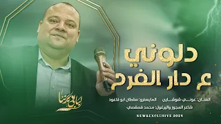 جديد   دلوني ع دار الفرح   ع الخيل شدوا يا عرب    اليوم يوم افراحنا    عوني شوشاري      دندنها