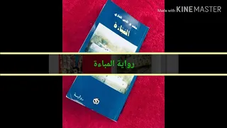 أفضل و اسهل تلخيص رواية المباءة 