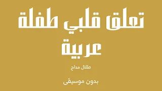 تعلق قلبي طفلة عربية   طلال مداح  بدون موسيقى  دندنها