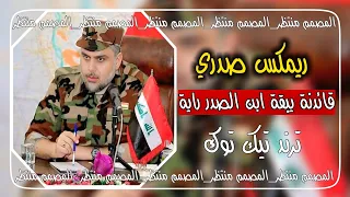 قائدنا يبقى ابن الصدر راية قصيدة صدرية قديمة 2011 تعديل مميز 