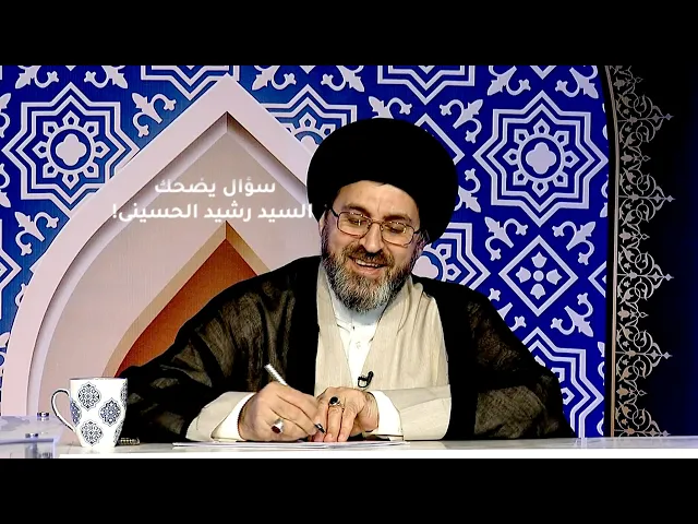 ⁣| سؤال مضحك: سمعت ان العلماء يدعون الله ان يتوفاهم قبل ظهور الحجة!