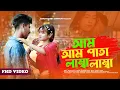 Download Lagu আম পাতা লম্বা লম্বা । Ampata Lomba Lomba | Gulshana Parbin New Roman Song | Eid Special Song
