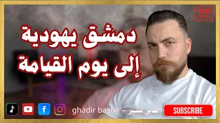 اليهود يسيطرون على دمشق بالكامل دينيا و سياسيا غدير بشير 