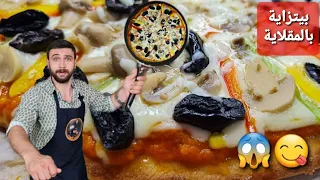 شيف عمر   بيتزاية بالمقلاية أسهل وألذ بيتزا بدون فرن بدون خميرة دندنها