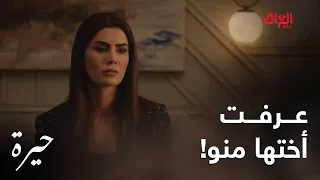 حيرة الحلقة الـ 177 سمر عرفت فريدة أختها ومتندمة على كلشي سوته وياها 