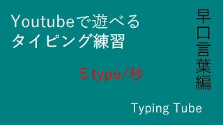 【タイピング練習】あなたの実力試しませんか？5type/s 早口言葉編【Typing Tube】