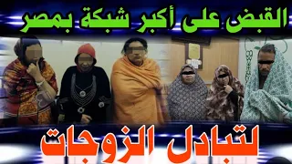 جهزوا الهدوم القيامة هتقووم القبض على أكبر شبكة تبادل الز9جات والسر ميدان لبنان  جهزوا الهدوم القيامة هتقووم القبض على أكبر شبكة تبادل الز9جات والسر ميدان لبنان