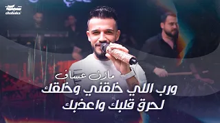 مازن عساف ورب اللي خلقني وخلقك لحرق قلبك واعذبك زمانك راح ونسيت Mazen Assaf 2024  مازن عساف ورب اللي خلقني وخلقك لحرق قلبك واعذبك زمانك راح ونسيت Mazen Assaf 2024