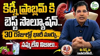 కిడ్నీ ప్రాబ్లెమ్‌తో బాధపడుతున్నారా? 30 రోజుల్లో భారీ మార్పులు! 😲 | Dr Ravi Kumar Chinta| CellHealth