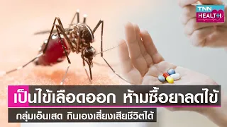 ทำไมผู้ป่วยไข้เลือดออกถึงห้ามรับประทานยาแอสไพรินหรือไอบูเฟน