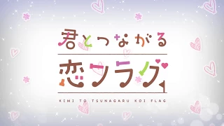 君とつながる恋フラグOPムービー