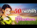 50 เพลงดัง | ยุ้ย ญาติเยอะ #ด่วนพิศวาส #นักเพลงคนเศร้า #นางกวักมหาเสน่ห์