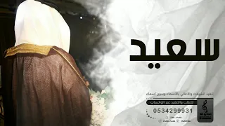 اغنيه فخمه باسم سعيد فقط زفه باسم سعيد فقط 2022 