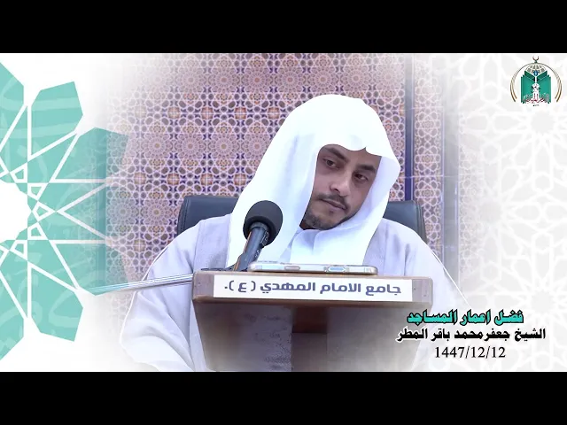 ⁣فضل اعمار المساجد  .... الشيخ جعفر محمد باقر المطر