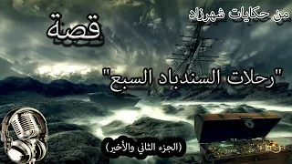 من حكايات شهرزاد رحلات السندباد السبع الجزء الثاني والأخير ألف ليلة وليلة  من حكايات شهرزاد رحلات السندباد السبع الجزء الثاني والأخير ألف ليلة وليلة
