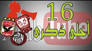 16 أحلى ذكرى 