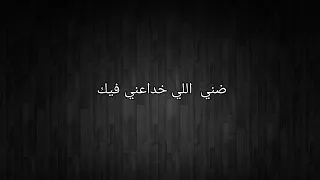 أغنية مسلسل براءة باعوني ومش بإيدايا كلمات Paroles 