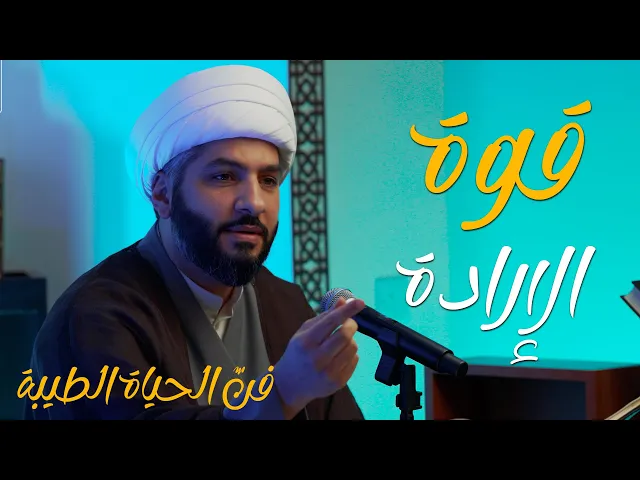 ⁣فنّ الحياة الطيبة | قوة الإرادة | الشيخ الدكتور حسن البلوشي