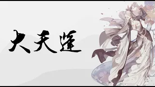  lu ye da tian peng pinyin lyrics english translation 