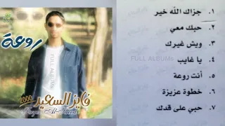 فايز السعيد جزاك الله خير 