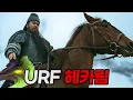 Download Lagu [URF] 프레이 헤카림 : 뼈마디를 부숴주마