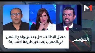 معدل البطالة .. هل يعكس واقع الشغل في المغرب بعد تغير طريقة احتسابه؟