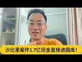 Download Lagu 沙比里案件1.7亿现金直接进国库！｜阿耀闲聊政治