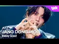 Lagu JANG DONG WOO 장동우 - SWAY (Zzz) [Music Bank] | KBS WORLD TV 251121