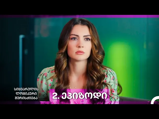 სიყვარულის ლოგიკური შურისძიება — 2-ლი სერია