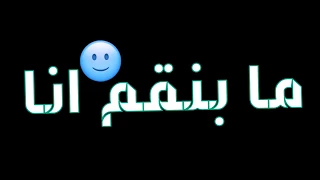 حاله واتساب بشاشه سوداء من مهرجان ده كله شمال      وكله متاح   دندنها