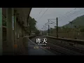 昨天