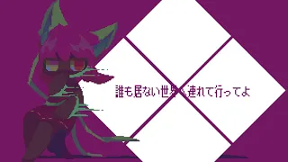 ギサン/歌愛ユキ