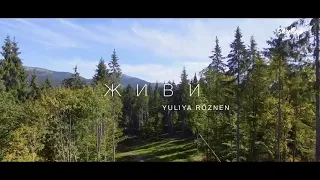 Юлія Рó знен ЖИВИ Прем єра 2022 