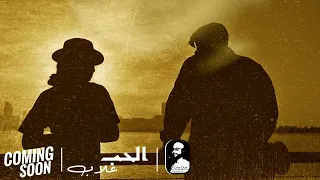 الشاب ضياء   رؤي محمد نعيم   برومو كليب   الحب غلاب دندنها