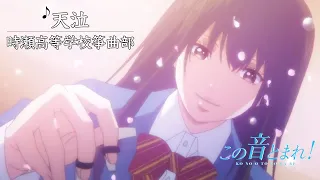 Download 神奈川県予選大会 「天泣」 (演奏：時瀬高等学校箏曲部) | この音とまれ！ MP3