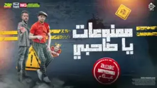 ممنوعات يا صحبى معا محمد عبدالسلام دندنها