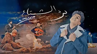 برد الشتاء   ابراهيم رجب   اغنية عاطفية جديد      دندنها
